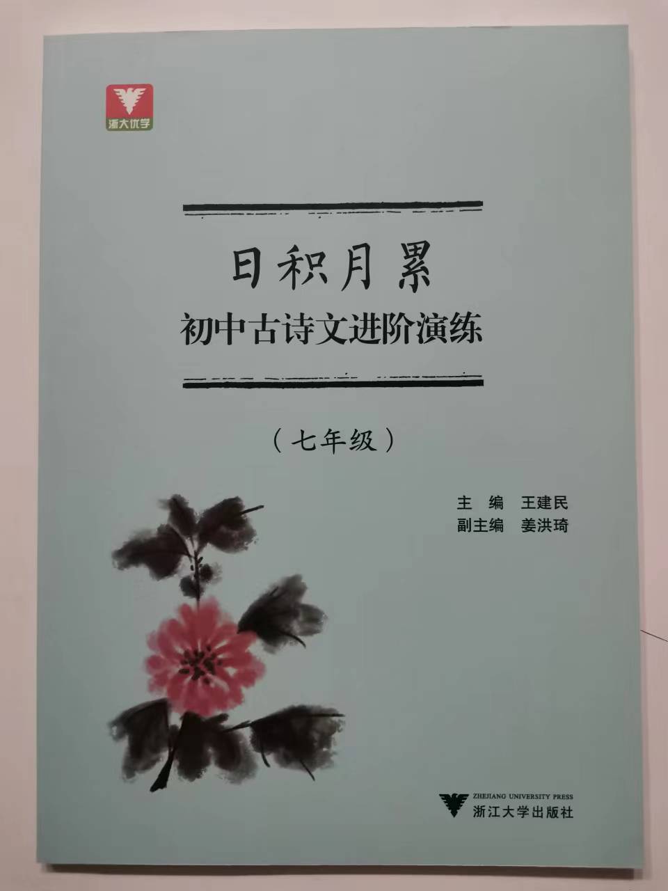 2022新版日积月累初中古诗文进阶演练人教版七年级\7年级初中古诗文课外拓展阅读理解辅导书含参考答案 浙江大学出版社