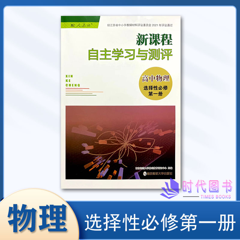 2023年新课程自主学习与测评 高中物理 选择性必修第一册人教版含参考答案南京师范大学出版社高中教辅选择必修第1册