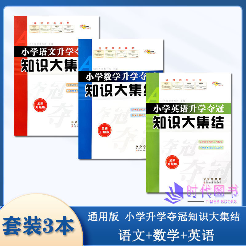 2022版【套装3本】通用版小学升学夺冠知识大集结 语文+数学+英语 全新升级版全国68所名牌小学推荐 小升初知识大集结 长春出版社