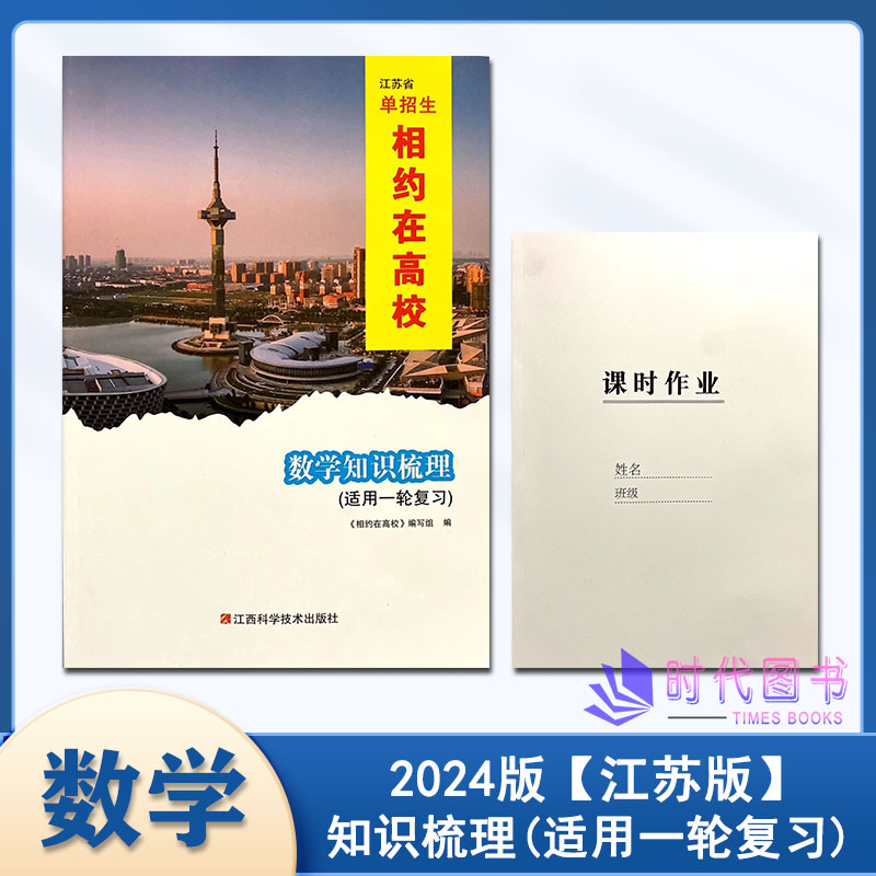 2024年江苏省单招生相约在高校数学知识梳理（适用一轮复习）含课时作业中职高考升学一轮专题复习用书含答案江西科学技术出版社