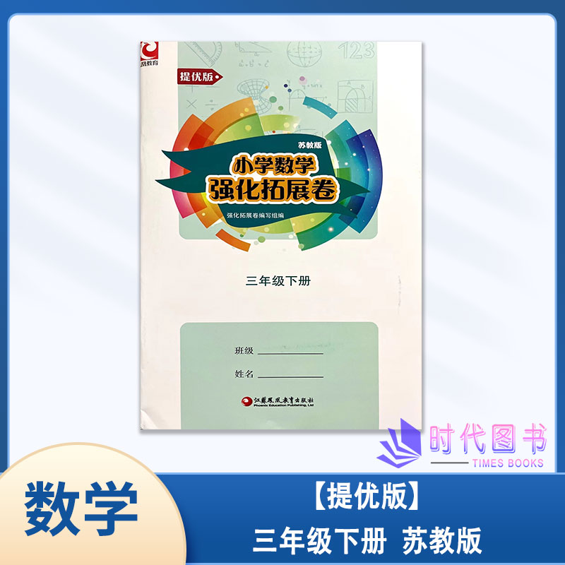 提优版小学数学强化拓展卷三下苏