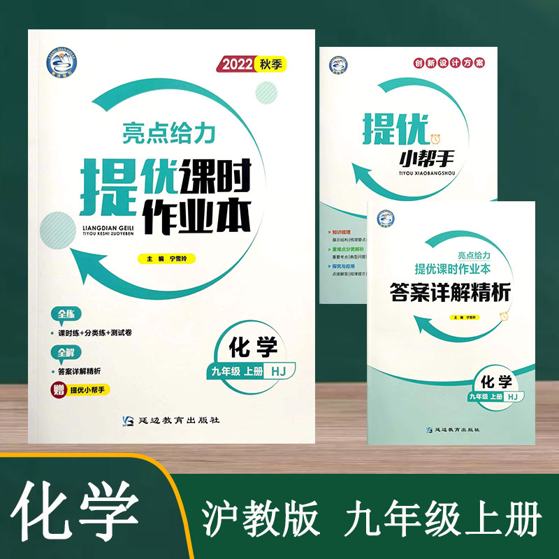 2022秋季亮点给力提优课时作业本初中化学九年级9年级上册沪教版同步课时练分类练测试卷含答案提优小帮手拔尖训练