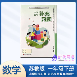 2026春补充习题数学一年级1年级下册苏教版小学数学书配套使用教辅书与学校发的同样不含答案江苏凤凰教育出版社