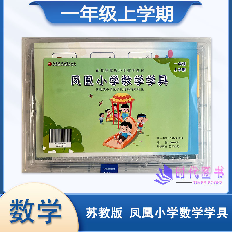 正版现货 2026年秋 凤凰小学数学学具 一年级上册 苏教版小学数学教材配套 1上 学习用品学具盒套装 数学教具 江苏凤