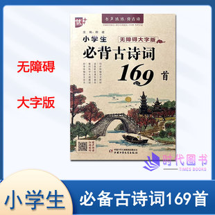 包邮 收听小学语文1 2024年新版 有声伴读扫码 6年级必背古诗词一本全含注释解析 优＋小学生必背古诗词169首无障碍大字版 多地