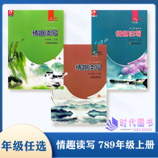 初中读写拓展教本温儒敏主编江苏凤凰教育出版 情趣读写初中七八九年级上册789上双色版 社初中阅读 年级任选