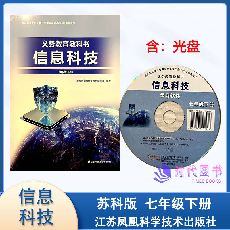 2026春信息科技七年级下册7下含光盘中学信息科技计算机网络应用初一江苏凤凰科学技术出版社23年审核通过