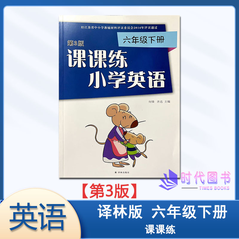 课课练小学英语六年级下册译林版