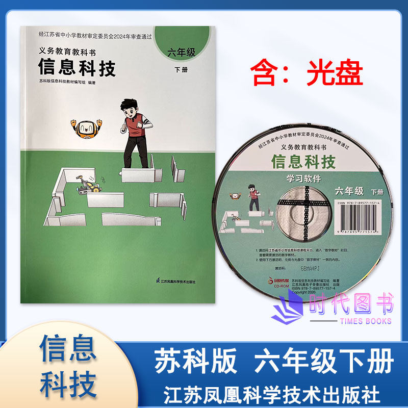 2026春新版小学信息科技六年级6年级下册（含光盘）江苏凤凰科学技术出版社小学信息技术学生用书