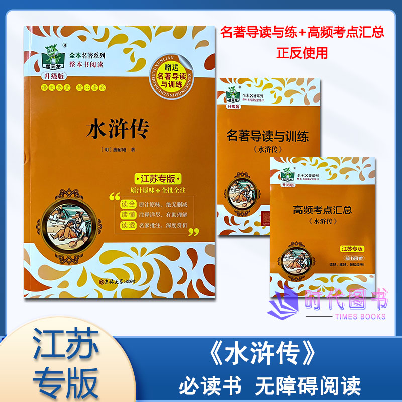 状元龙教辅全本名著系列 《水浒传》 附赠名著导读与训练适用九年级下册必读书 无障碍阅读全本全译全批全注 吉林大学出版社