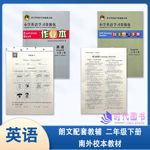 自主学习手册 2023春小学英语学习资源包作业本 英语 2二年级下册含测试卷 听力材料及参考答案南京外国语学校仙林分校编写组编