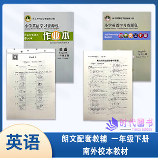 2023春小学英语学习资源包作业本 英语 1一年级下册含测试卷+自主学习手册+听力材料及参考答案南京外国语学校仙林分校编写组编