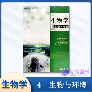 教辅教学资料课本讲解练习题江苏凤凰教育出版 2024年普通高中拓展创新学程高中生物学4生物与环境苏教版 社