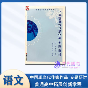 新版普通高中拓展创新学程 语文 中国现当代作家作品 专题研讨江苏凤凰教育出版社 主编杨九俊 徐兴无