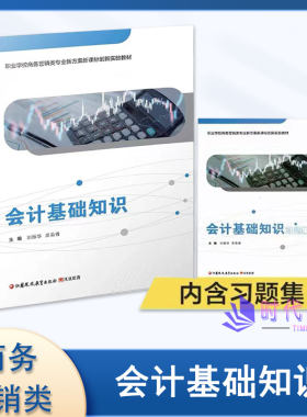 会计基础知识含习题集职业学校商务营销类专业新方案新课标创新实验教材职高商业学校中职中专专业课教材江苏凤凰教育出版社