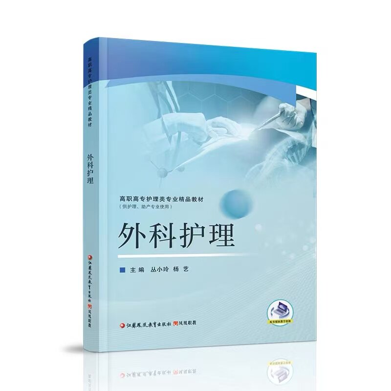 职教 外科护理 休克病人的护理 手术室护理工作和管理等高职高专护理类专业精品教材供护理助产专业使用 江苏凤凰教育出版社