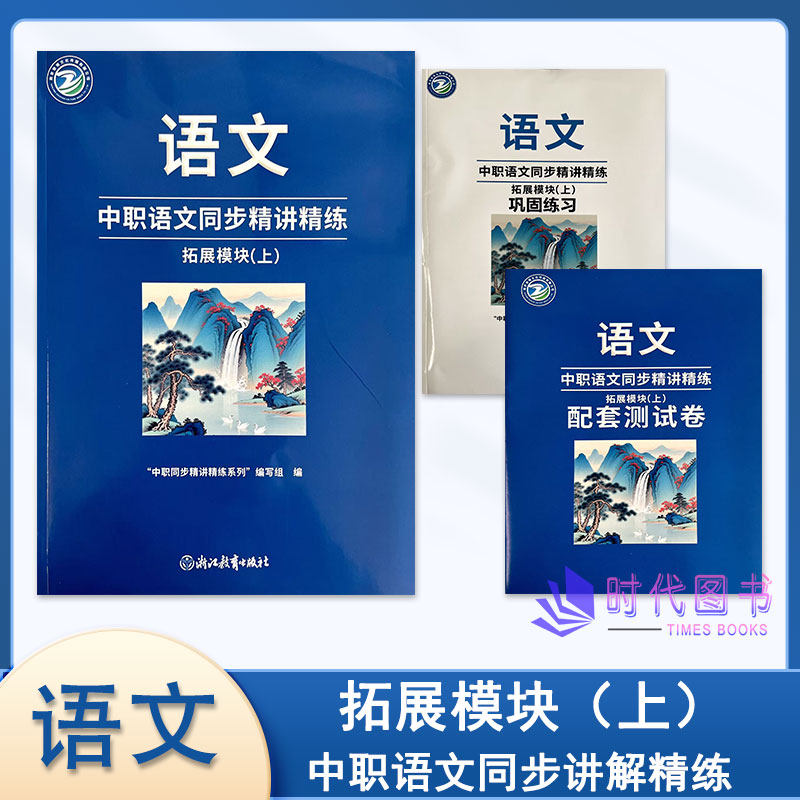 2025年中职语文同步精讲精练 拓展模块(上)含巩固练习与配套测试卷浙江教育出版社高二适用