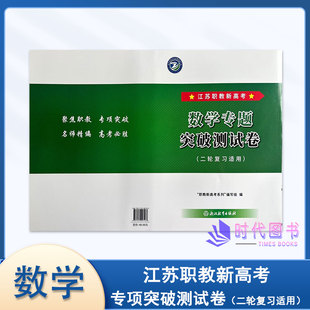 2026年江苏职教新高考 数学专题突破测试卷 (二轮复习适用)浙江教育出版社