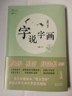 说文解字与课本同步 小学一年级上册徐艳编著亲子共读版 字说字画 新版 文字启蒙南京出版 文学之都青少年读本 社