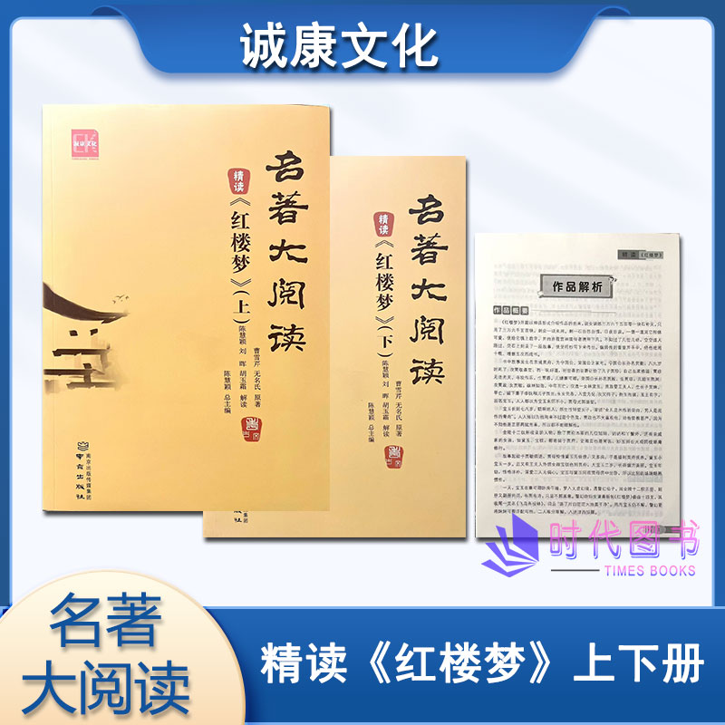 诚康文化 名著大阅读 精读《红楼梦》上下册附作品解析南京出版社