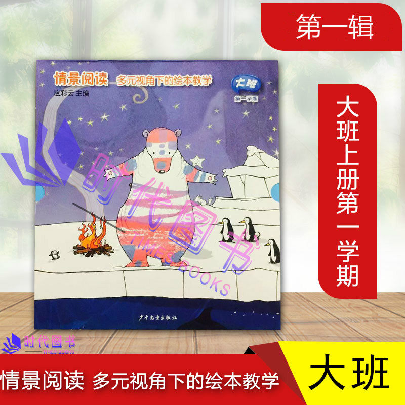 情景阅读大班第一学期全8册大班上册情景阅读多元视角下的绘本教学应彩云主编幼儿园幼儿早期阅读课程绘本亲子阅读少年儿童出版
