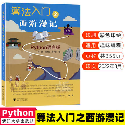 浙大优学 算法入门之西游漫记Python语言版 孩子学习编程的书小学生一二三四五六年级编程少儿编程趣味编程入门教程