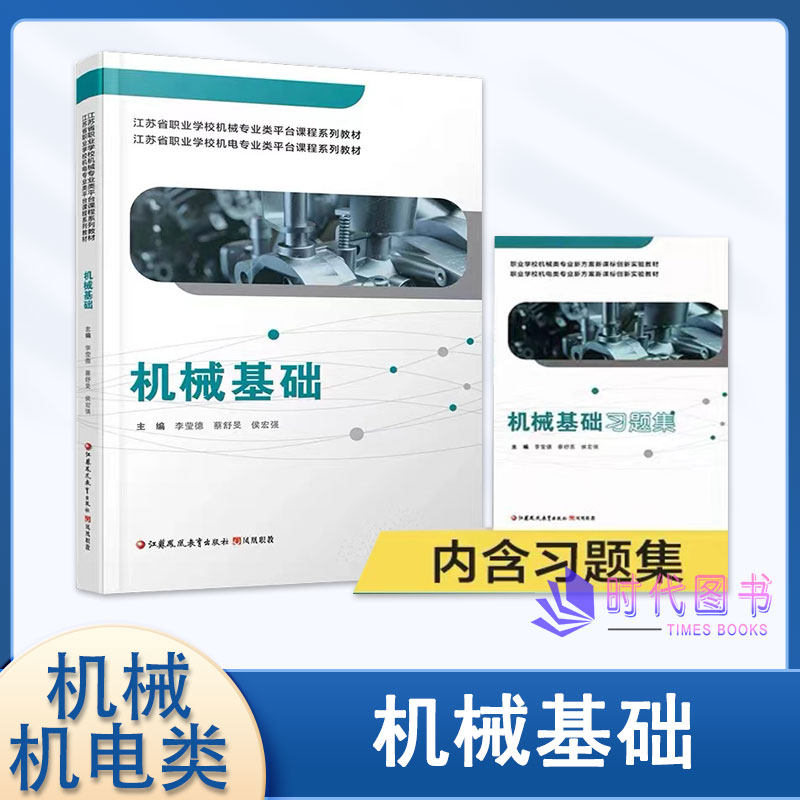 机械基础含习题集职业学校机械专业新方案新课标创新实验教材职高商业学校中职中专专业课教材江苏凤凰教育出版社