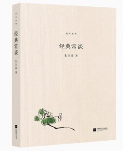 正版经典常谈八年级8下册推荐读物江苏文艺出版社朱自清写给大众十三堂国学常识课讲述中国传统文化精髓