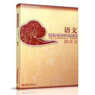 新版语文课程与教学论新编张中原徐林祥高校大学生汉语言文学专业教材大学生考研用书江苏凤凰教育出版社