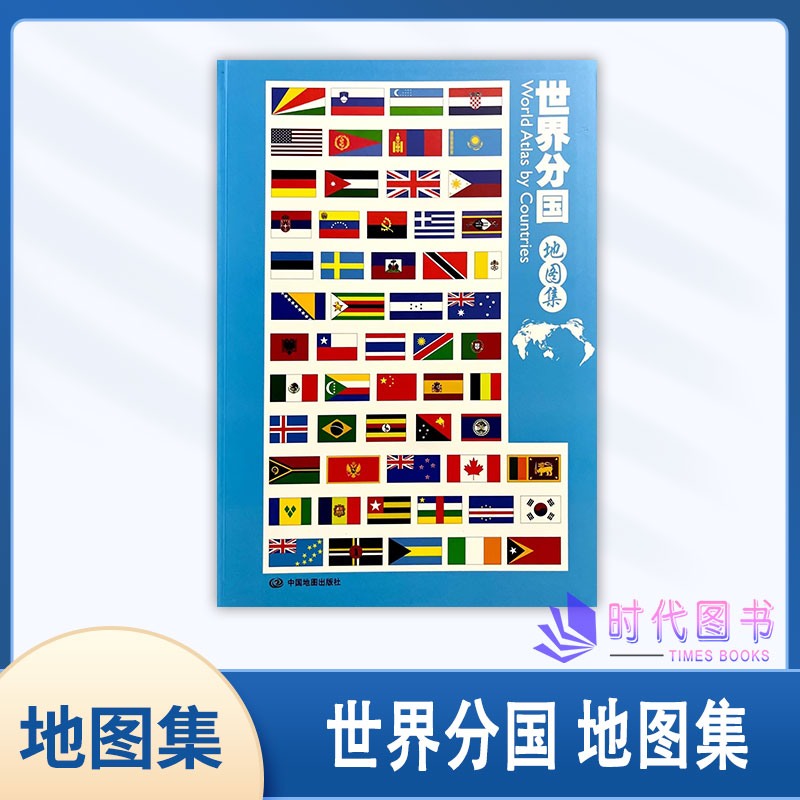 世界分国地图集中国地图出版社