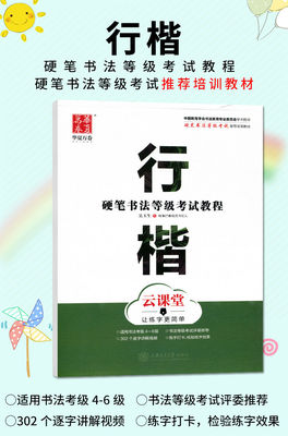 华夏万卷 行楷 云课堂硬笔书法等级考试教程临摹描红摹写练字帖描摹钢笔字帖练字板练字本成年字帖书法教程练字