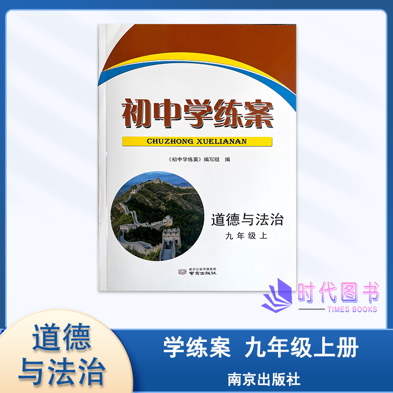 2026年秋初中学练案道德与法治九年级上册9上初三同步练习教辅书紧扣教材突破难点衔接江苏中考南京学生使用教辅书提供电子答案