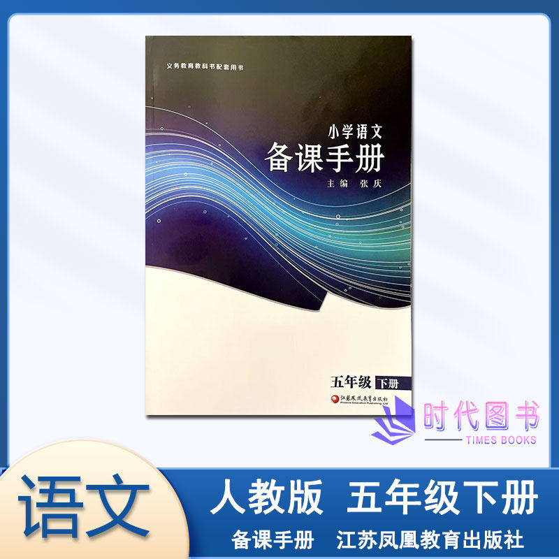2025春小学语文备课手册五年级5下册不含光盘配人教版语文教材配套教师家长辅导用书教案教学指导江苏凤凰教育出版社