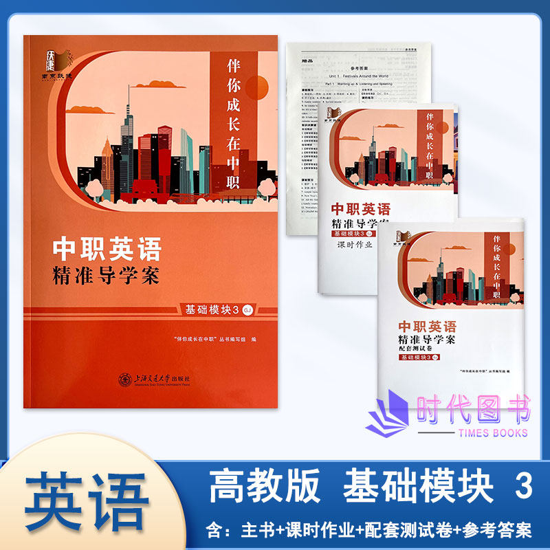 2026年秋中职英语 精准导学案 基础模块3三高教版GJ含课时作业配套测试卷及参考答案伴你成长在中职上海交通大学出版社