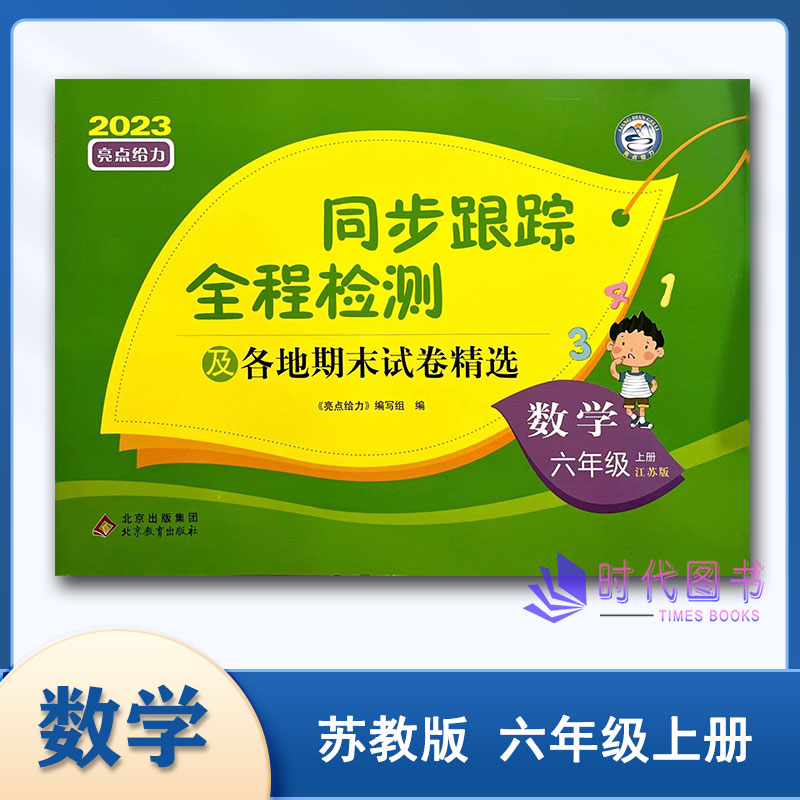 2023秋亮点给力同步跟踪全程检测及各地期末试卷精选小学数学六年级上册6年级上苏教版含答案各地名校期末测试卷