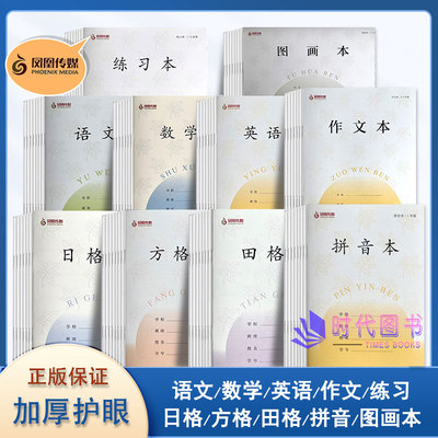 25新版凤凰传媒加厚小学作业本拼音本日格本数学本语文本英语本图画本方格本田格本作文本12345678一二三四五六七八九年级学生本子