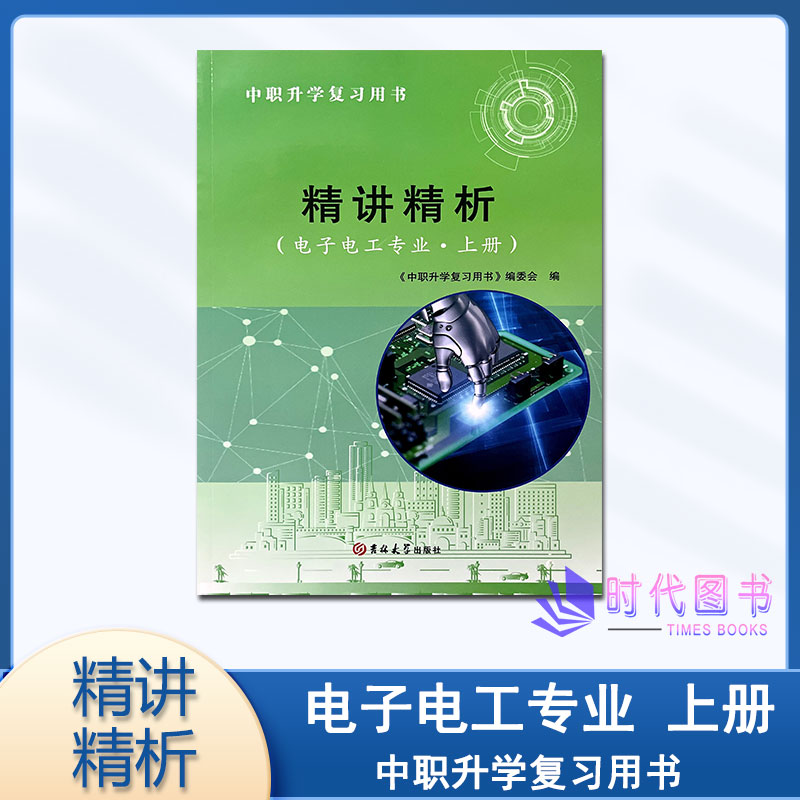 中职升学复习用书 精讲精析 电子电工专业 上册含参考答案吉林大学出版社