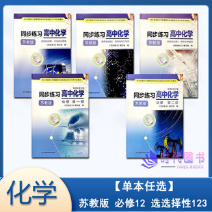 【单本任选】同步练习高中化学必修第一册第二册选择性必修123苏教版含参考答案江苏凤凰科学技术出版社高中同步教辅