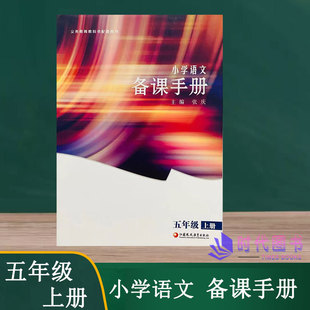 小学语文备课手册五年级5年级上册【不含光盘】配人教版小学语文课本教师用书教案江苏凤凰教育出版社