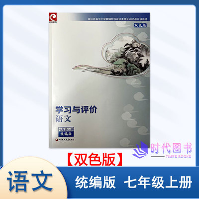 学习与评价语文七年级