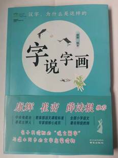 文字启蒙南京出版 多省 社 小学一年级下册徐艳编著亲子共读版 文学之都青少年读本 说文解字与课本同步 字说字画 包邮