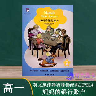 LEVEL4高一年级英文分级阅读互动表演剧本图文音频辅助配套评价手册译林出版 银行账户 社 妈妈 津津有味读经典