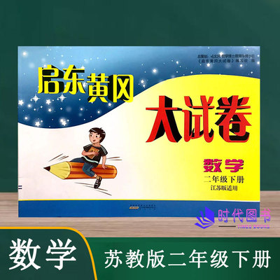 2022春启东黄冈大试卷数学二年级2年级下册苏教版含参考答案单元其中期末分类月考AB卷小学同步练习测试卷