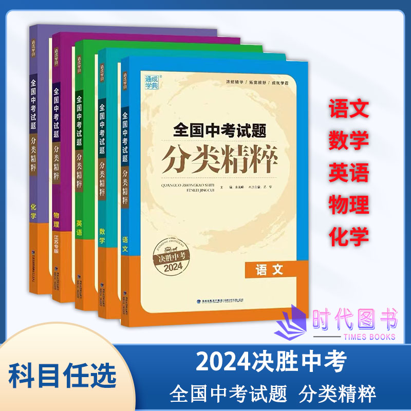 2024决胜中考通成学典全国中考试题分类精粹 语文 数学 英语 物理 化学 含答案与解析福建少年儿童出版物理江苏专版