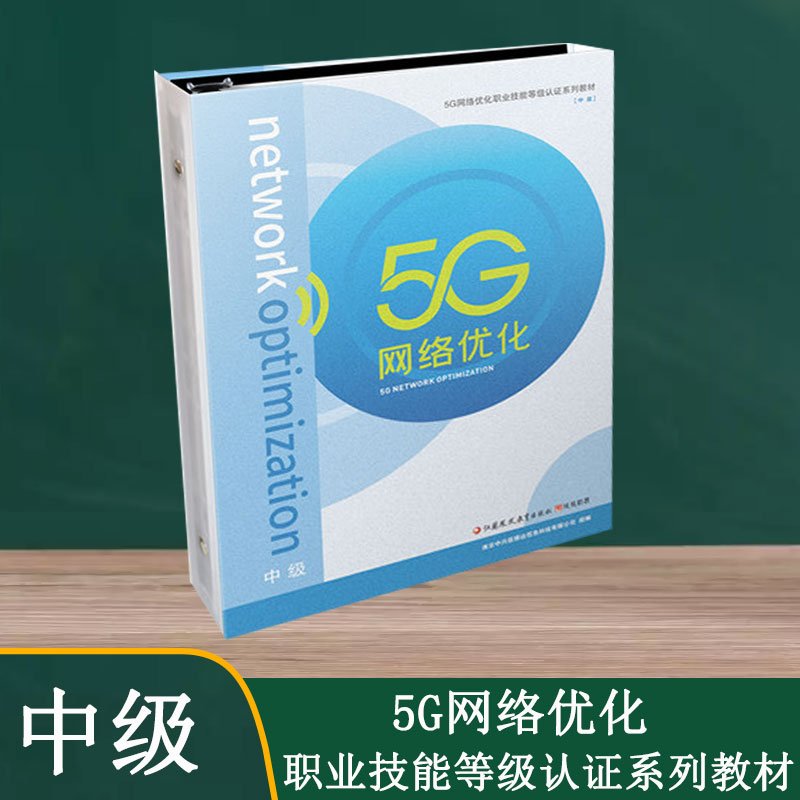 5G网络优化中级第五代移动通信系统职业技能鉴定等级认证系列教材高职高专职高技校专业等级考试教材复习辅导书