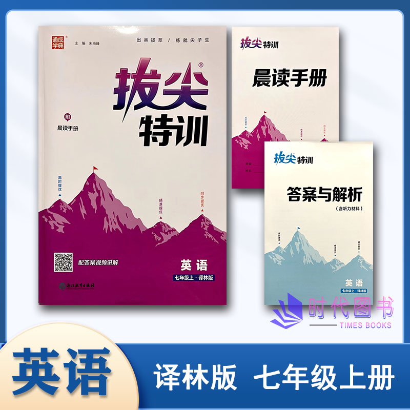 通成学典2023秋拔尖特训 英语 七年级上册7上译林版附晨读手册及答案与解析浙江教育出版社初中教辅同步提优精准提优高阶提优