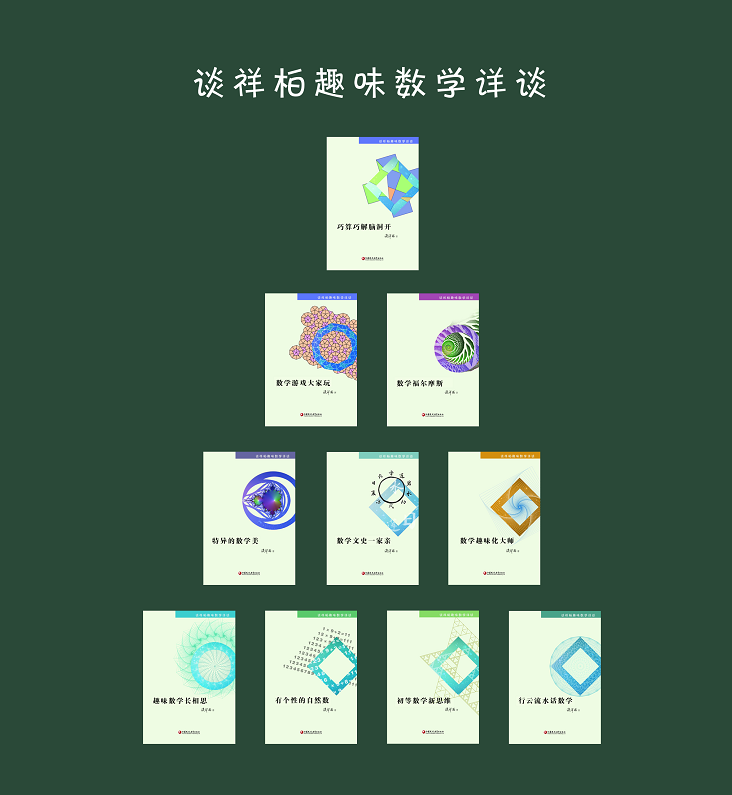多省包邮谈祥柏趣味数学详谈系列10本套装精编课题探究普及性教师教育科普教授作品小学初高中学好玩数学爱好研究用