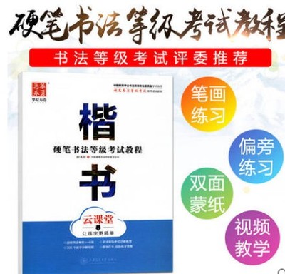 华夏万卷 楷书 云课堂硬笔书法等级考试教程临摹描红摹写练字帖描摹钢笔字帖练字板练字本成年字帖书法教程练字