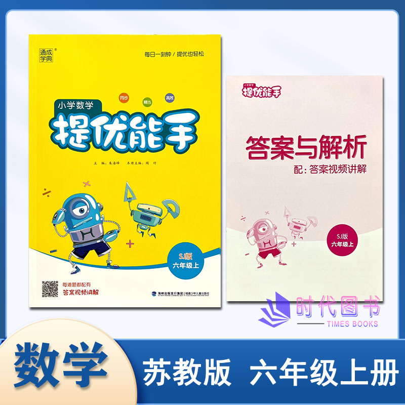 提优能手2023秋通成学典小学数学提优能手六年级6年级上册配苏教版小学课本教辅同步精当高效应用题含答案与解析拔尖练习