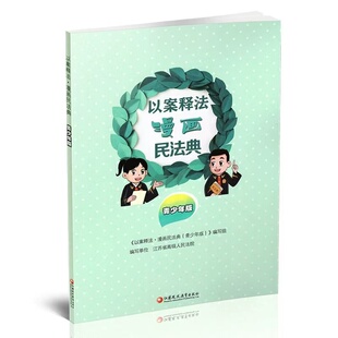 正版 以案释法·漫画民法典(青少年版)